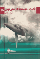 کتاب رقصیدن نهنگ ها در مینی بوس اثر پروانه سراوانی
